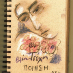 Δάκρυο ποίημα Πολεμώντας |Του Ηλία Τσέχου | Χαιρετώντας την άνοιξη