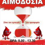Κάλεσμα για συμμετοχή στην Εθελοντική Αιμοδοσία στο ΚΑΠΗ του Δήμου Αλεξάνδρειας την Πέμπτη 24 Φεβρουαρίου 2022