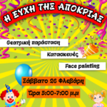 Δρυάδες & Θεατρομπόμπιρες: “Η ευχή της Απόκριας”