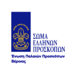 Αποτελέσματα εκλογών και νέα ομάδα συντονισμού στην Ένωση Παλαιών Προσκόπων Βέροιας