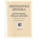 «Υπάρχουν πραγματικά τεκμήρια – θησαυροί μέσα στα Μικρασιατικά Χρονικά, όπως τα Παραμύθια της Μικράς Ασίας»