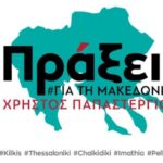 ΠΡΑΞΕΙΣ για τη ΜΑΚΕΔΟΝΙΑ Ακύρωση κατασκευής Παιδιατρικού Νοσοκομείου ΙΣΝ