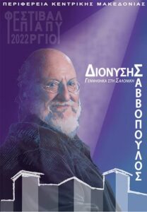 220517 Φεστιβάλ Επταπυργίου 2022 Διονύσης Σαββόπουλος συναυλία αφίσα