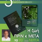 Παρουσίαση βιβλίου στη Νάουσα του παλαιού ποδοσφαιριστή Λεωνίδα Βόσδου – Σάββατο 5.11.2022 , 8 το βράδυ
