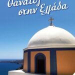 Παρουσίαση του βιβλίου “Θάνατος στην Ελλάδα” του Ονούφριου Ντοβλέτη στο βιβλιοπωλείο Επί λέξει