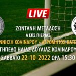 Ζωντανή μετάδοση αγώνα Α ΕΠΣ Πιερίας: Αναγέννηση Κολινδρού – Ατρόμητος Κατερίνης