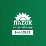 Νομαρχιακή Επιτροπή ΠΑΣΟΚ – Κίνημα Αλλαγής Ημαθίας: Για την απώλεια του Κώστα Σημίτη