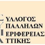 Συνεδρίαση περιφερειακού συμβουλίου 19-10-2022 με θέμα την παραμονή των συμβασιούχων συναδέλφων στη δουλειά ενημέρωση για το τι αποφασίστηκε & ειπώθηκε