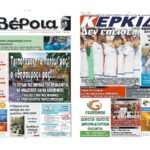Ημαθία: Τα πρωτοσέλιδα των εφημερίδων “Βέροια” και “ΚΕΡΚΙΔΑ”
