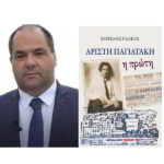 Παρουσίαση του νέου βιβλίου του Βαγγέλη Πλάκα “Αρίστη Παγιατάκη-Η Πρώτη”, στο ξενοδοχείο Porto Pallas, το Σάββατο 5 Νοεμβρίου