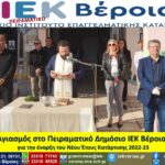 Αγιασμός στο Πειραματικό Δημόσιο ΙΕΚ Βέροιας για την έναρξη του Νέου Έτους Κατάρτισης 2022-23