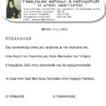 Εορτή Αγίου Νεκταρίου Βέροιας 3 Νοεμβρίου 2022