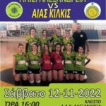 Έναρξη αγωνιστικής δράσης: Πρωτάθλημα Κορασίδων (Κ18)