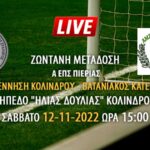 Ζωντανή μετάδοση αγώνα Α ΕΠΣ Πιερίας: Αναγέννηση Κολινδρού – Βατανιακός Κατερίνης