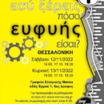 Διεξαγωγή τεστ I.Q. εισαγωγής στη MENSA (12 & 13/11/2022- Θεσσαλονίκη).
