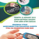 ΕΠΑΛ – ΕΚ ΕΔΕΣΣΑΣ: Παγκόσμια Ημέρα κατά του Διαβήτη