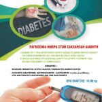 1ο ΕΠΑΛ – Ε.Κ. Έδεσσας: Ημερίδα για τον Σακχαρώδη Διαβήτη