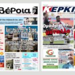 Ημαθία: Τα πρωτοσέλιδα των εφημερίδων “Βέροια” και “ΚΕΡΚΙΔΑ”