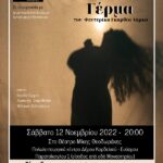 Θεατρική Παράσταση “ΓΕΡΜΑ” του Φεντερίκο Γκαρθία Λόρκα Σάββατο 12.11 Θέατρο «ΜΙΚΗΣ ΘΕΟΔΩΡΑΚΗΣ»
