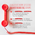 Φρόσω Καρασαρλίδου: “Προτού δεις το κακό να γίνεται επίλεξε να αντιδράσεις”