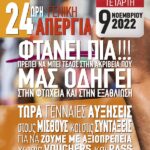 Αφίσα της Π.Ο.Ε. – Ο.Τ.Α. για την 24ωρη Γενική Πανελλαδική Απεργία την Τετάρτη 9 Νοεμβρίου 2022 (Περιφέρεια Αττικής).