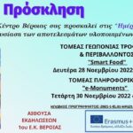 Ημέρες Erasmus στο 1ο Εργαστηριακό Κέντρο Βέροιας