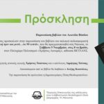 Παρουσίαση βιβλίου στη Νάουσα του παλαιού ποδοσφαιριστή Λεωνίδα Βόσδου – Σάββατο 5.11.2022 , 8 το βράδυ