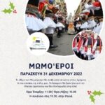 Ευξείνος Λέσχη Βέροιας: Έθιμο “ΜΩΜΟΓΕΡΟΙ”