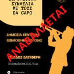 Δημόσια Βιβλιοθήκη Βέροιας: Αναβολή Εορταστικής Συναυλίας για Λογούς Υγείας