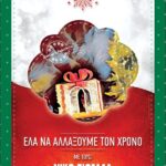 Βέροια Πλατεία Ελιάς: Αλλαγή Χρόνου