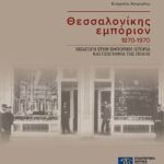 Θεσσαλονίκης εμπόριον 1870-1970 Εισαγωγή στην εμπορική ιστορία και γεωγραφία της πόλης Νέα έκδοση του ΠΙΟΠ