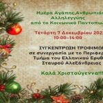 “Ημέρα Αγάπης. Προσφοράς και Αλληλεγγύης” εκδήλωση του Κοινωνικού Παντοπωλείου Δήμου Αλεξάνδρειας