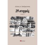 Το νέο του βιβλίο παρουσιάζει ο Αλέκος Χατζηκώστας στην Αλεξάνδρεια 11 Δεκεμβρίου