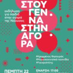 Δήμος Ηρωικής Πόλης Νάουσας: Χριστουγεννά στην Αγορά