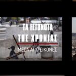 ΕΙΔΗΣΕΙΣ ΣΕ ΒΙΝΤΕΟ: Ανασκόπηση 2022 – Τα γεγονότα του 2022