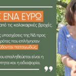 Φρόσω Καρασαρλίδου: Από εμπαιγμό σε εμπαιγμό ΥΠΑΑΤ & ΝΔ