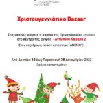 Χριστουγεννιάτικο Bazaar της Πρωτοβουλίας για το Παιδί