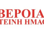 ΒΕΡΟΙΑ ΕΡΑΤΕΙΝΗ ΗΜΑΘΙΑ παρουσίαση του νέου τεύχους