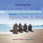 Πλήθος κόσμου στην παρουσίαση του λευκώματος “Εικόνες της Θεσσαλονίκης – 120 καρέ μέσα από το φακό τεσσάρων δημοσιογράφων” των εκδόσεων Μαλλιάρης-Παιδεία