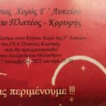 Σήμερα ο ετήσιος χορός της Γ Λυκείου Πλατέος – Κορυφής