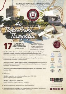 ΠΡΟΣΚΛΗΣΗ 17 12 2022 4ο Πολιτιστικό Πανόραμα ΣΠΕΚ Θεσσαλονίκη