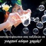 Χριστουγεννιάτικη εκδήλωση -“Ο Κήπος των ευχών – Christmas street bubble performance show” από την καλλιτεχνική ομάδα “La Petite Marguerite”