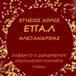 ΕΤΗΣΙΟΣ ΧΟΡΟΣ ΕΠΑΛ ΑΛΕΞΑΝΔΡΕΙΑΣ