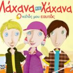 Λάχανα και Χάχανα – Ο Καλός μου εαυτός σε χειμερινή περιοδεία σε Βέροια