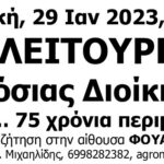 Συζήτηση για Δυσλειτουργίες Δημόσιας Διοίκησης