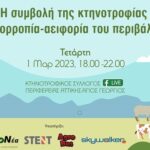 «Η συμβολή της κτηνοτροφίας στην ισορροπία-αειφορία του περιβάλλοντος»