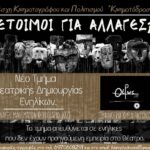 Λέσχη Κινηματογράφου και Πολιτισμού Κινηματόδρασις: Νέο τμήμα θεατρικής δημιουργίας