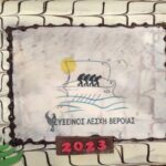 Έυξεινος Λέσχη Βέροιας: Εκλογοαπολογιστική Τακτική Γενική Συνέλευση