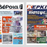 Ημαθία: Τα πρωτοσέλιδα των εφημερίδων “Βέροια” και “ΚΕΡΚΙΔΑ”
