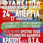 Τρίτη 17 Ιανουαρίου 2023 – 24ωρη Απεργία στους Ο.Τ.Α. Αυτό το «Έγκλημα» δεν Μπορεί να Συγκαλυφθεί
